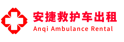 麻阳安捷救护车出租转运